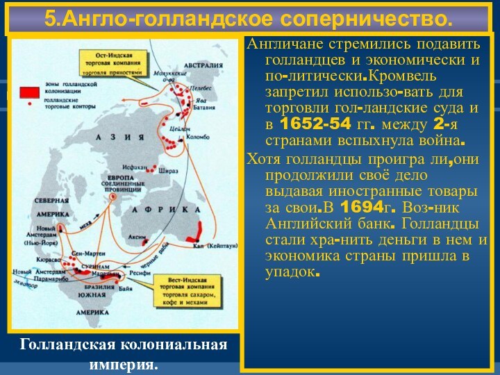 5.Англо-голландское соперничество.Англичане стремились подавить голландцев и экономически и по-литически.Кромвель запретил использо-вать для