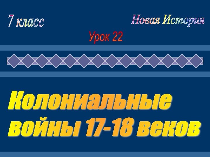 Колониальные  войны 17-18 веков7 классНовая ИсторияУрок 22