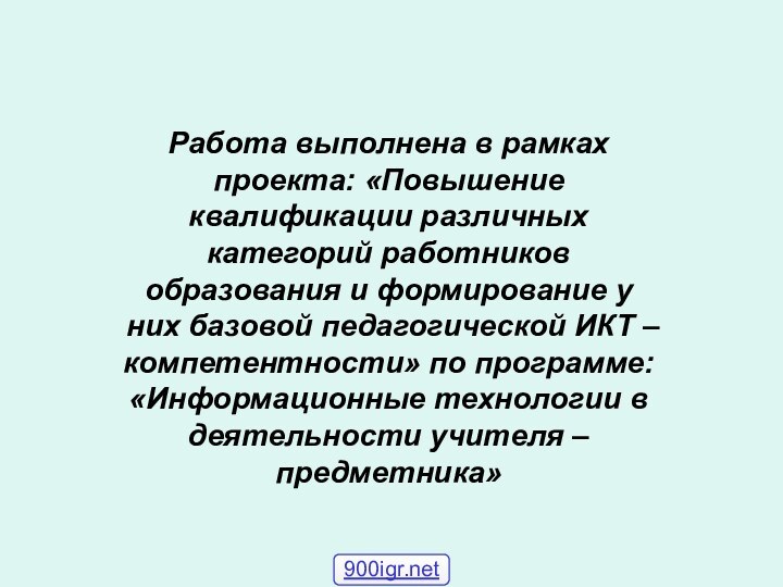 Работа выполнена в рамках проекта: «Повышение квалификации различных категорий работников образования и