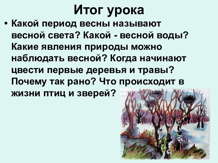 Итог урокаКакой период весны называют весной света? Какой - весной воды? Какие