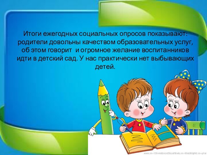 Итоги ежегодных социальных опросов показывают: родители довольны качеством образовательных услуг,