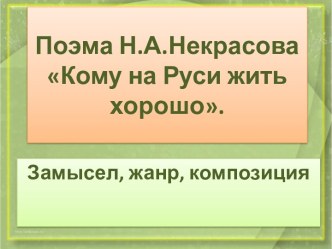 Замысел, жанр, композиция поэмы Н.А. Некрасова Кому на Руси жить хорошо