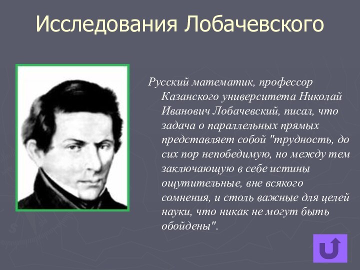 Исследования ЛобачевскогоРусский математик, профессор Казанского университета Николай Иванович Лобачевский, писал, что задача