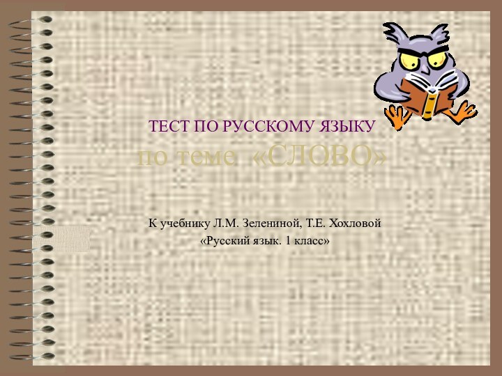 ТЕСТ ПО РУССКОМУ ЯЗЫКУ по теме «СЛОВО»К учебнику Л.М. Зелениной, Т.Е. Хохловой «Русский язык. 1 класс»