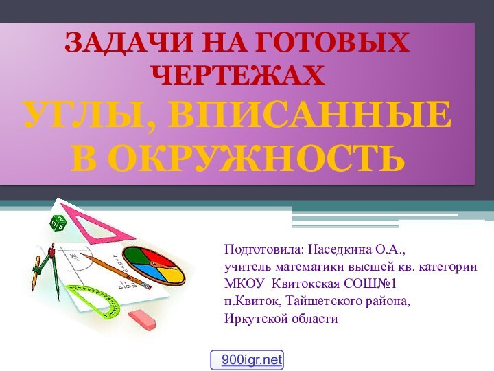 Подготовила: Наседкина О.А.,учитель математики высшей кв. категории МКОУ Квитокская СОШ№1п.Квиток, Тайшетского района,Иркутской