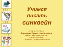 Презентация Учимся писать синквейн; 2 - 4 классы