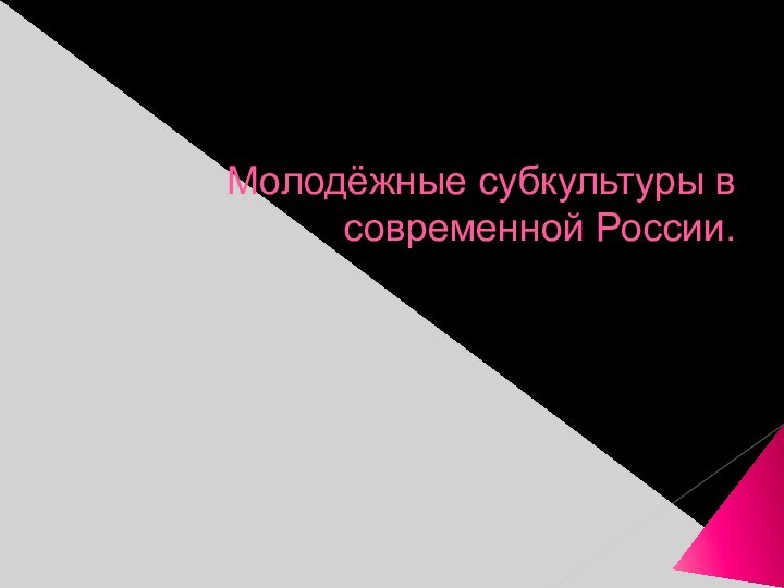 Молодёжные субкультуры в современной России.