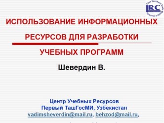 ИНФОРМАЦИОННЫЕ РЕСУРСЫ для создания учебных программ