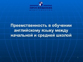 Преемственность в обучении английскому языку между начальной и средней школой