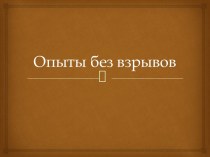 Опыты без взрывов