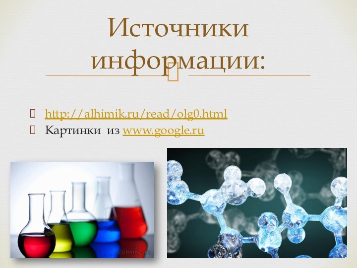 http://alhimik.ru/read/olg0.htmlКартинки из www.google.ruИсточники информации: