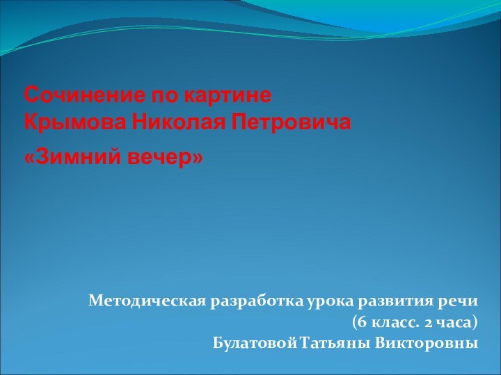 Сочинение по картине  Крымова Николая Петровича «Зимний вечер»  Методическая разработка