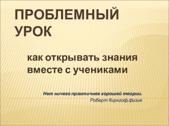 Как открывать знания вместе с учениками