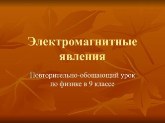 Электромагнитные явления