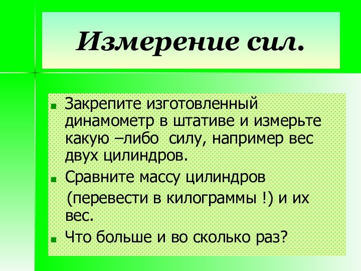 Измерение сил.Закрепите изготовленный динамометр в штативе и измерьте какую –либо силу, например