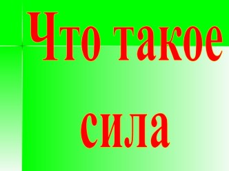 Что такое сила