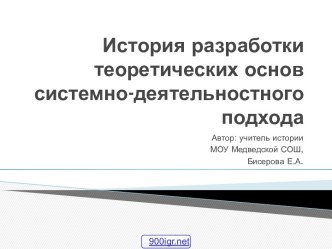 Деятельностный подход в образовании