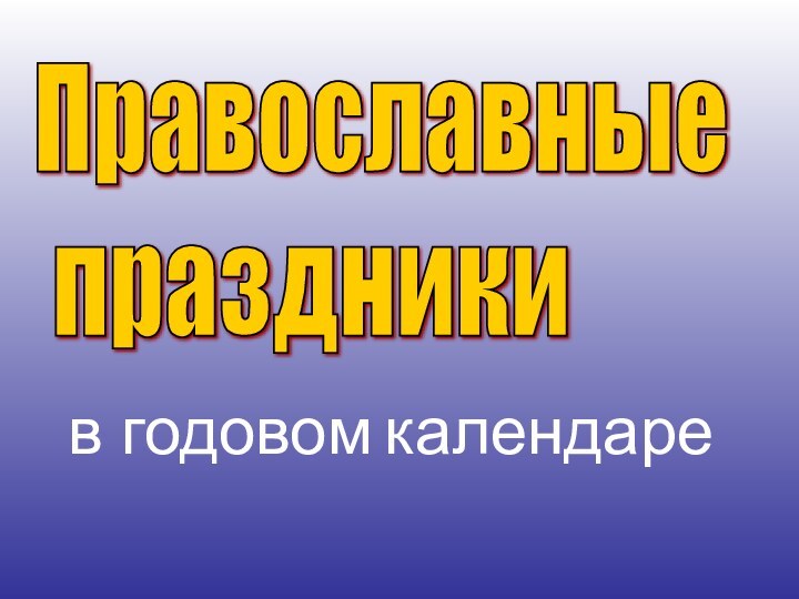 Православные   праздникив годовом календаре