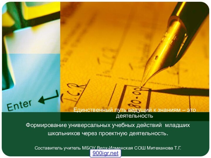 Формирование универсальных учебных действий младших школьников через проектную деятельность.  Составитель учитель