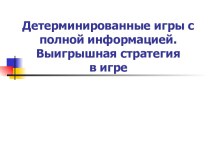 Игры с полной информацией