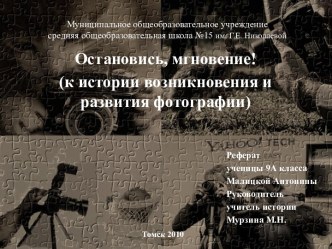 Остановись, мгновение! (к истории возникновения и развития фотографии)