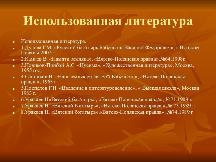 Использованная литератураИспользованная литература.1.Дулова Г.М. «Русский богатырь Бабушкин Василий Федорович», г Вятские