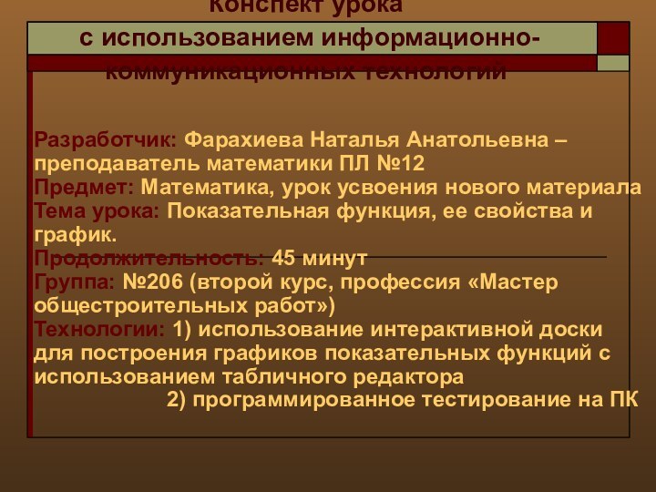 Конспект урока  c использованием информационно-коммуникационных технологий  Разработчик: Фарахиева Наталья Анатольевна