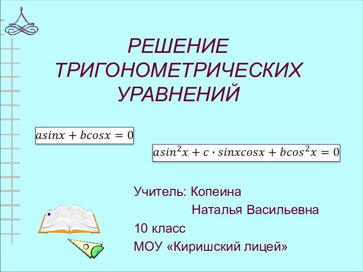 РЕШЕНИЕ ТРИГОНОМЕТРИЧЕСКИХ УРАВНЕНИЙУчитель: Копеина