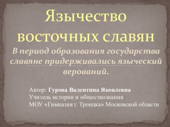 Язычество восточных славян