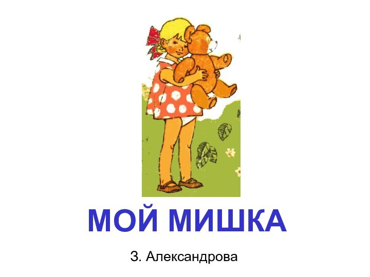 МОЙ МИШКАЗ. Александрова