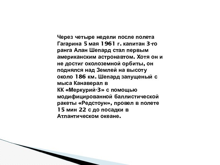 Через четыре недели после полета Гагарина 5 мая 1961 г. капитан 3-го