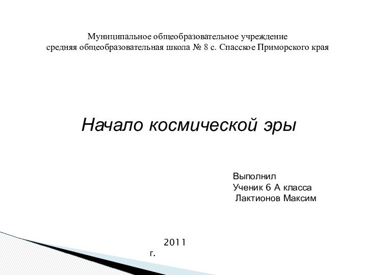 Начало космической эры Муниципальное общеобразовательное учреждение средняя общеобразовательная школа № 8 с.