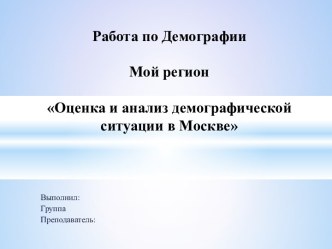 Оценка и анализ демографической ситуации в Москве