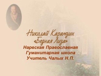 Николай Карамзин Бедная Лиза