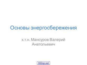 Основы энергосбережения