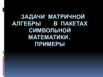 Задачи символьной алгебры в пакетах символьной математики