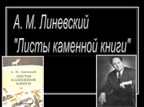 А. М. Линевский Листы каменной книги