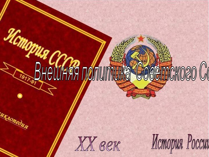 История России XX век Внешняя политика Советского Союза