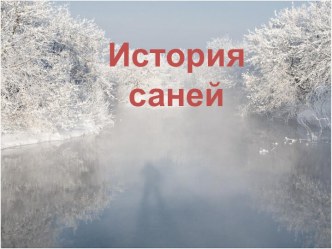 История о санях