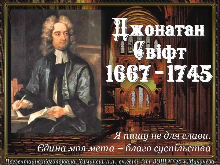 Я пишу не для слави.Єдина моя мета – благо суспільства