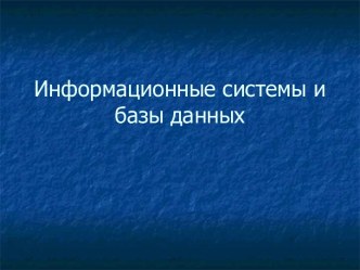 Информационные системы и базы данных