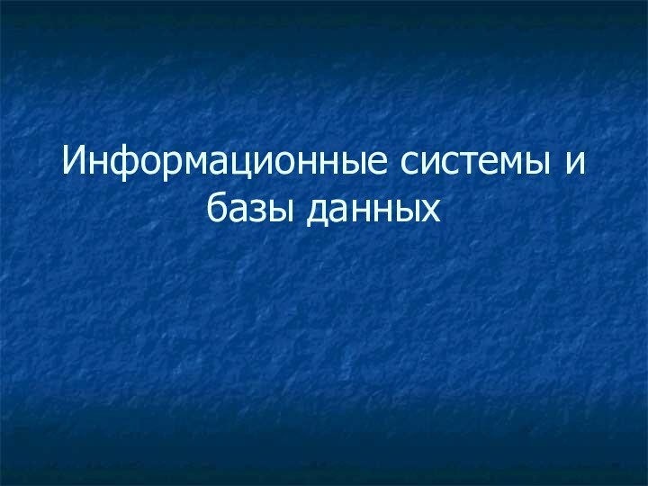 Информационные системы и базы данных