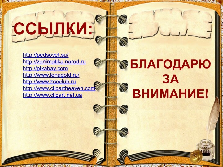 http://pedsovet.su/http://zanimatika.narod.ruhttp://pixabay.comhttp://www.lenagold.ru/http://www.zooclub.ruhttp://www.clipartheaven.comhttp://www.clipart.net.uaССЫЛКИ:БЛАГОДАРЮЗАВНИМАНИЕ!