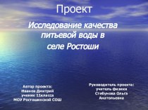 Исследование качества питьевой воды в селе Ростоши