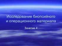 Исследование биопсийного и операционного материала