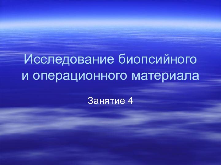 Исследование биопсийного и операционного материалаЗанятие 4