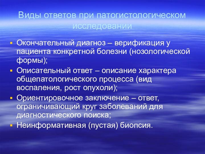 Виды ответов при патогистологическом исследованииОкончательный диагноз – верификация у пациента конкретной болезни