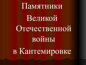 Памятники Великой Отечественной войны в Кантемировке