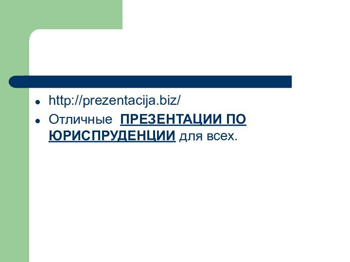 http://prezentacija.biz/Отличные ПРЕЗЕНТАЦИИ ПО ЮРИСПРУДЕНЦИИ для всех.