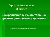 Закрепление вычислительных приемов умножения и деления